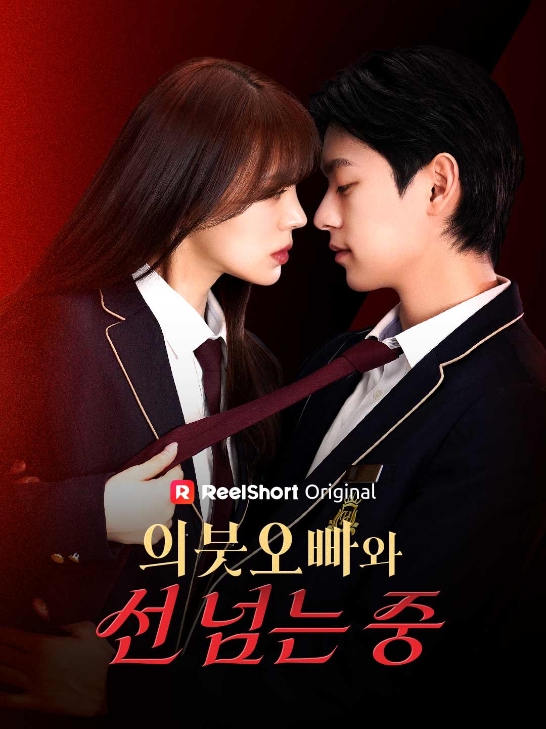의붓 오빠와 선 넘는 중