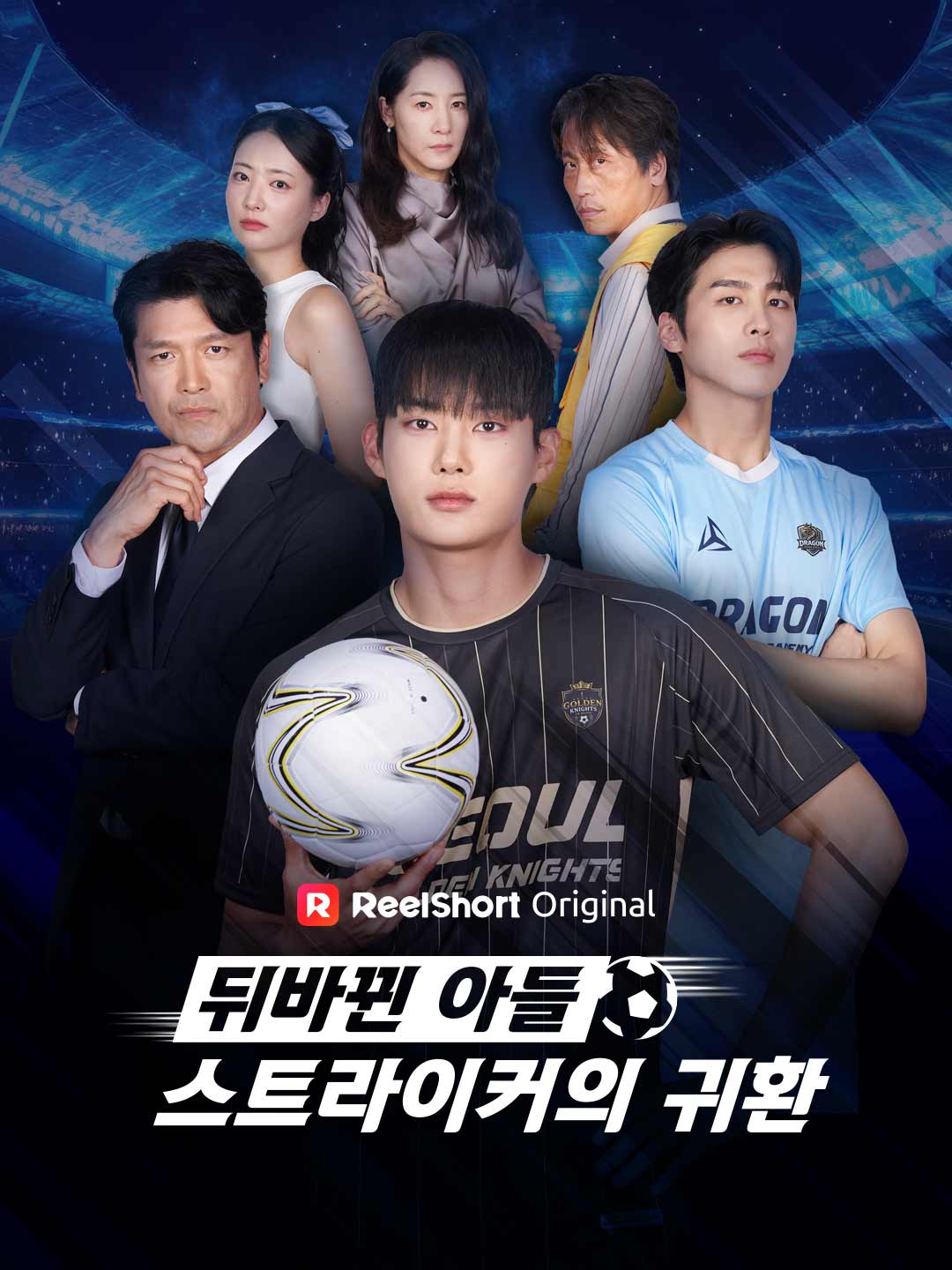뒤바뀐 아들, 스트라이커의 귀환