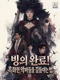 빙의 완료! 흑화한 악마들을 길들이는 법