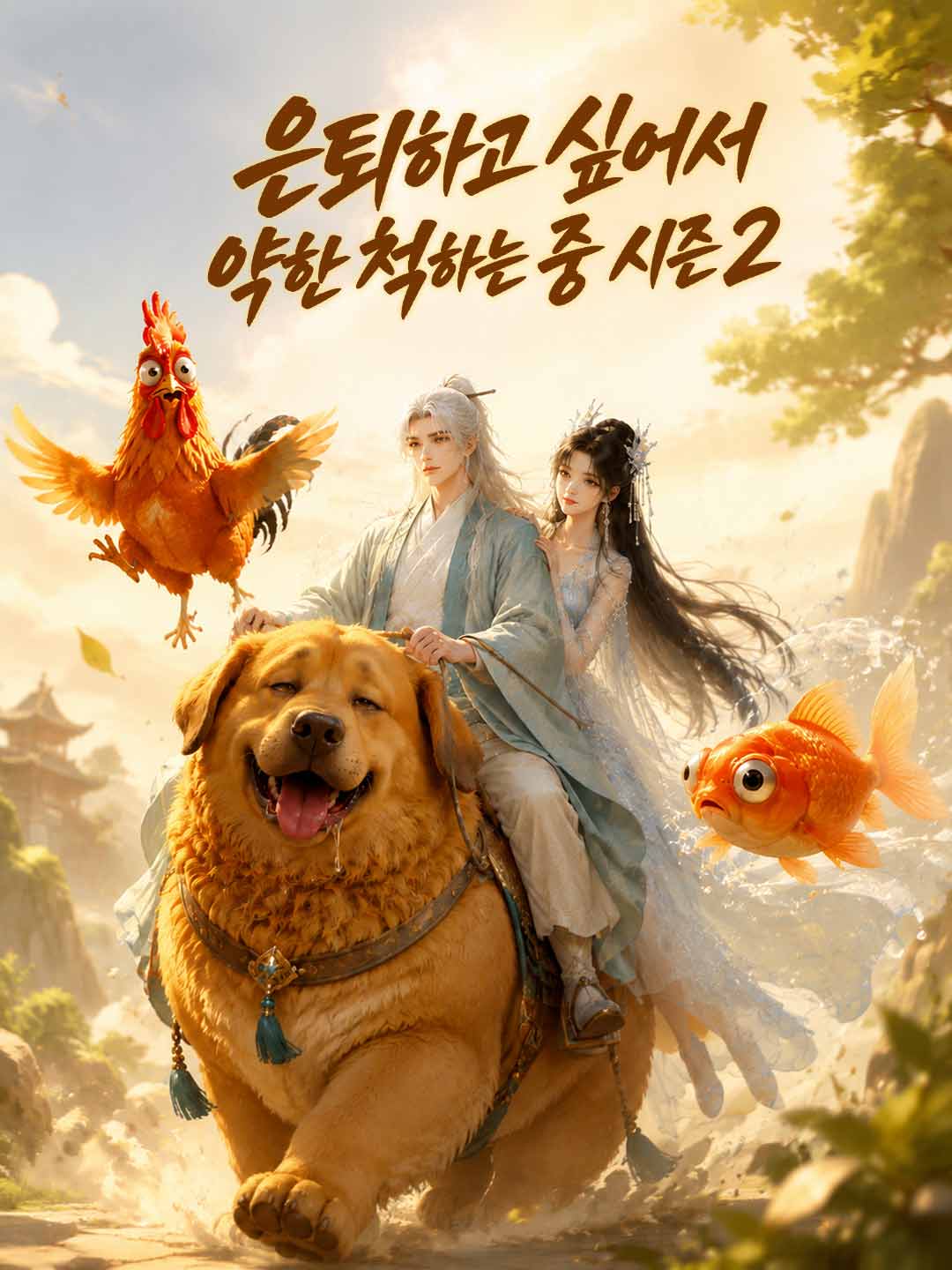 은퇴하고 싶어서 약한 척하는 중 시즌 2