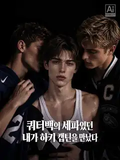 쿼터백의 세파였던 내가 하키 캡틴을 만났다