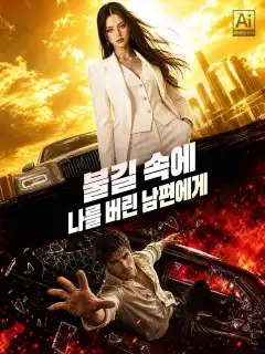 불길 속에 나를 버린 남편에게
