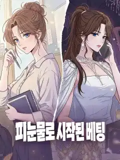 피눈물로 시작된 베팅