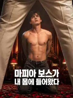 마피아 보스가 내 몸에 들어왔다