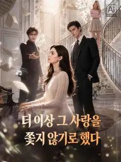 더 이상 그 사랑을 쫓지 않기로 했다