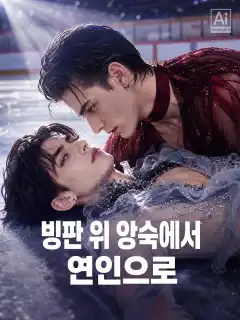 빙판 위 앙숙에서 연인으로