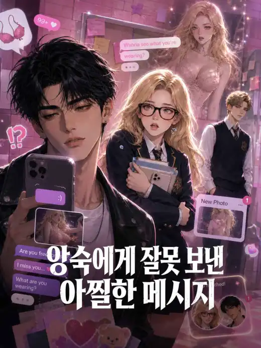 앙숙에게 잘못 보낸 아찔한 메시지