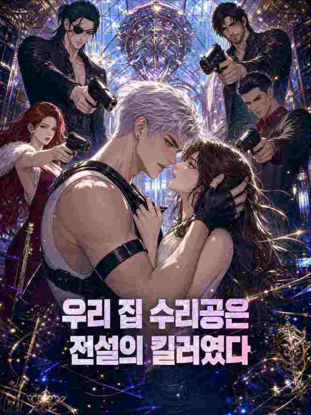 우리 집 수리공은 전설의 킬러였다