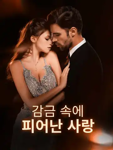 감금 속에 피어난 사랑