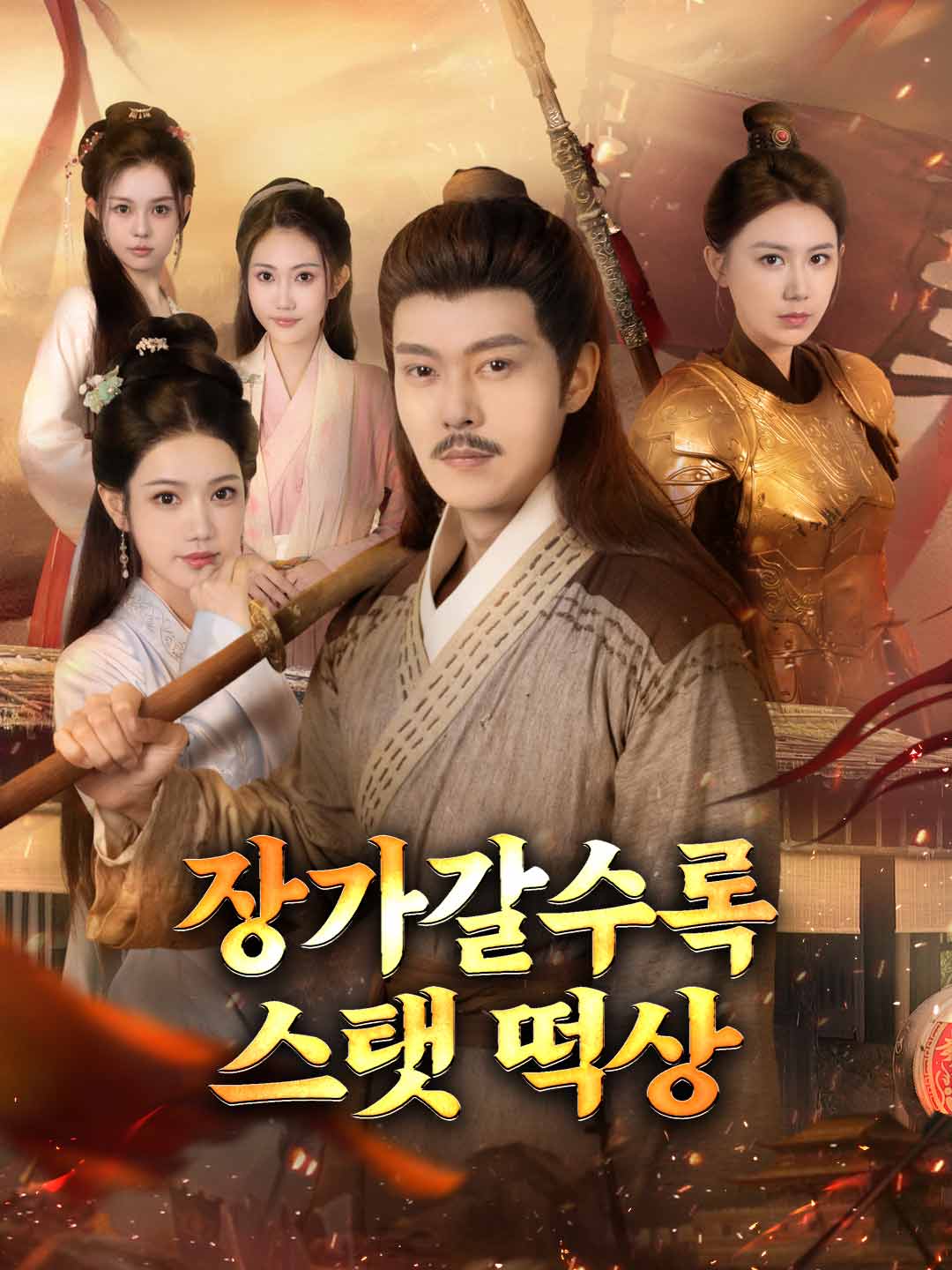장가갈수록 스탯 떡상 cover