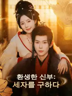 환생한 신부: 세자를 구하다
