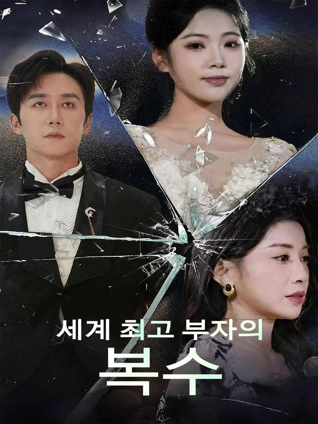 세계 최고 부자의 복수