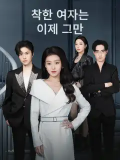 착한 여자는 이제 그만
