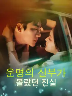 운명의 신부가 몰랐던 진실