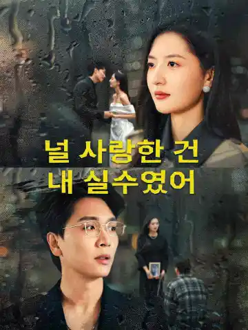 널 사랑한 건 내 실수였어