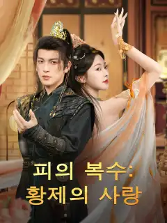 피의 복수: 황제의 사랑