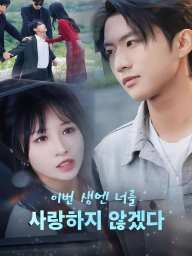 이번 생엔 너를 사랑하지 않겠다