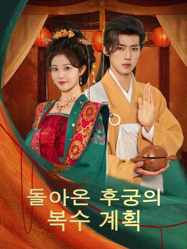 돌아온 후궁의 복수 계획