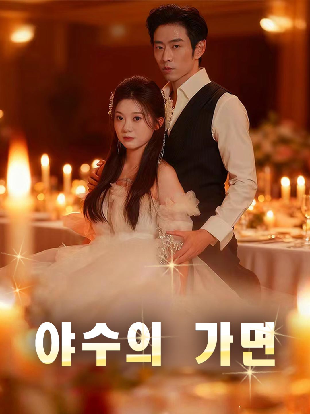 야수의 가면