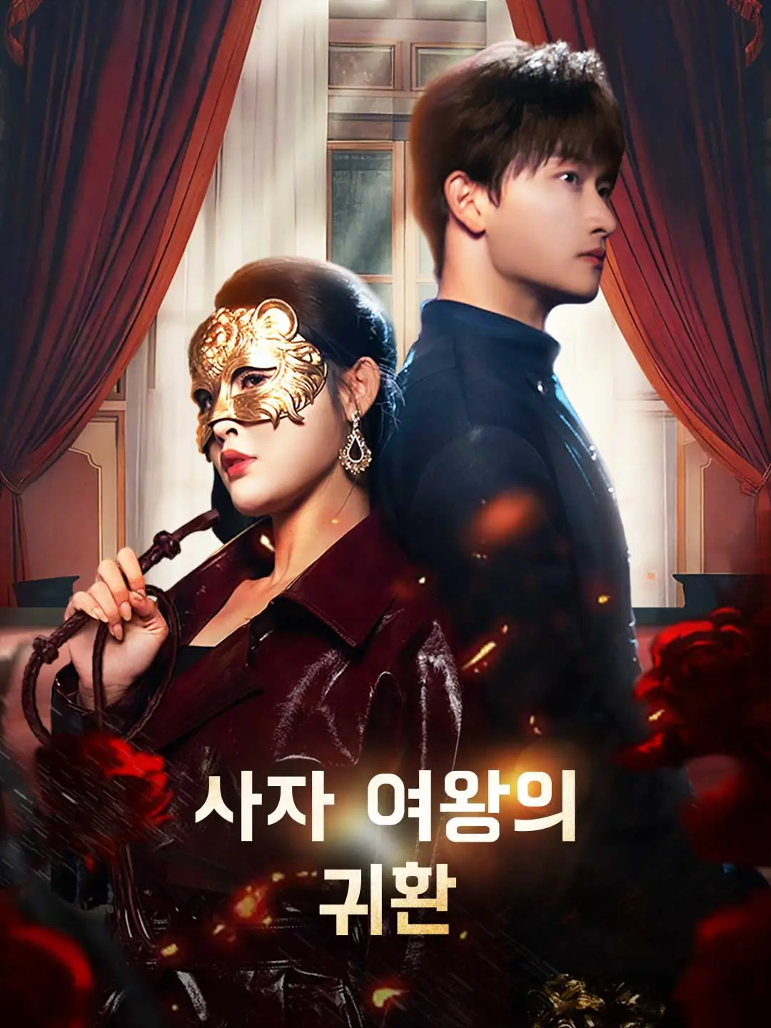 사자 여왕의 귀환