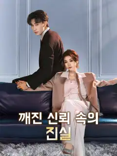 깨진 신뢰 속의 진실