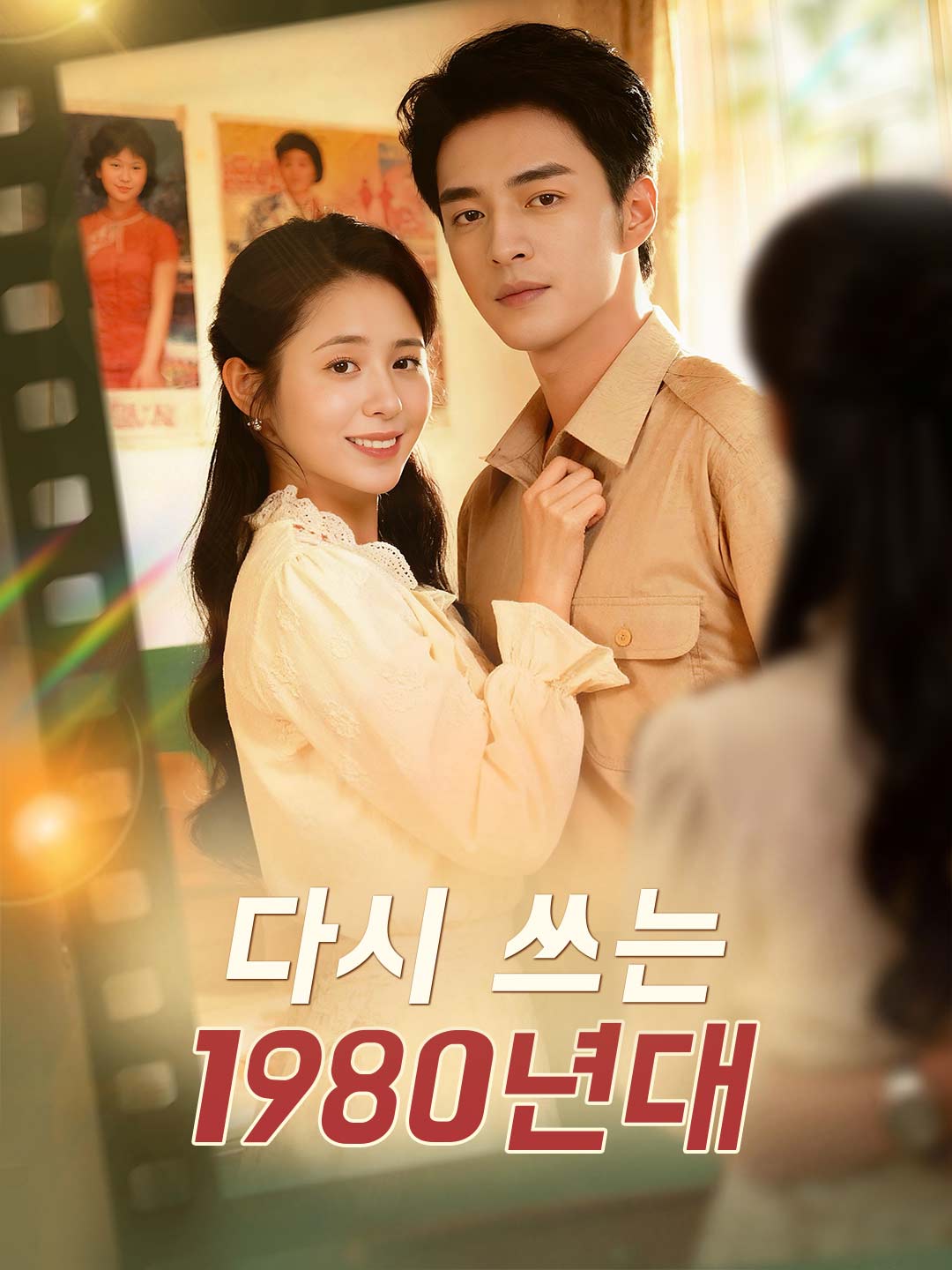 다시 쓰는 1980년대