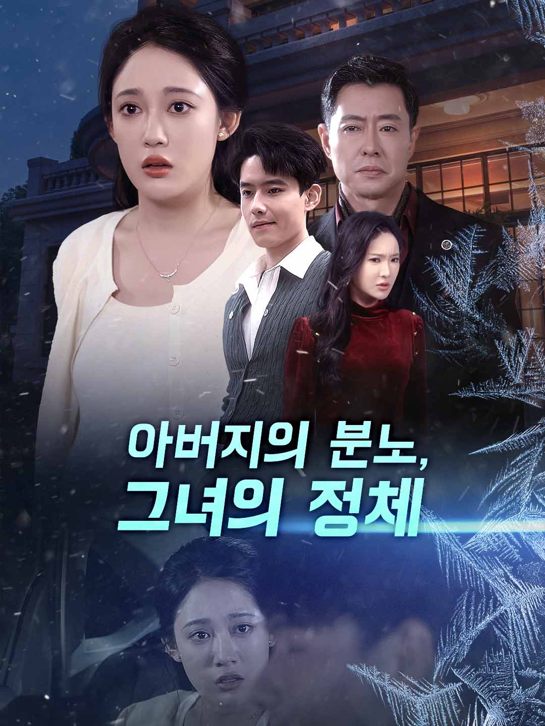아버지의 분노, 그녀의 정체
