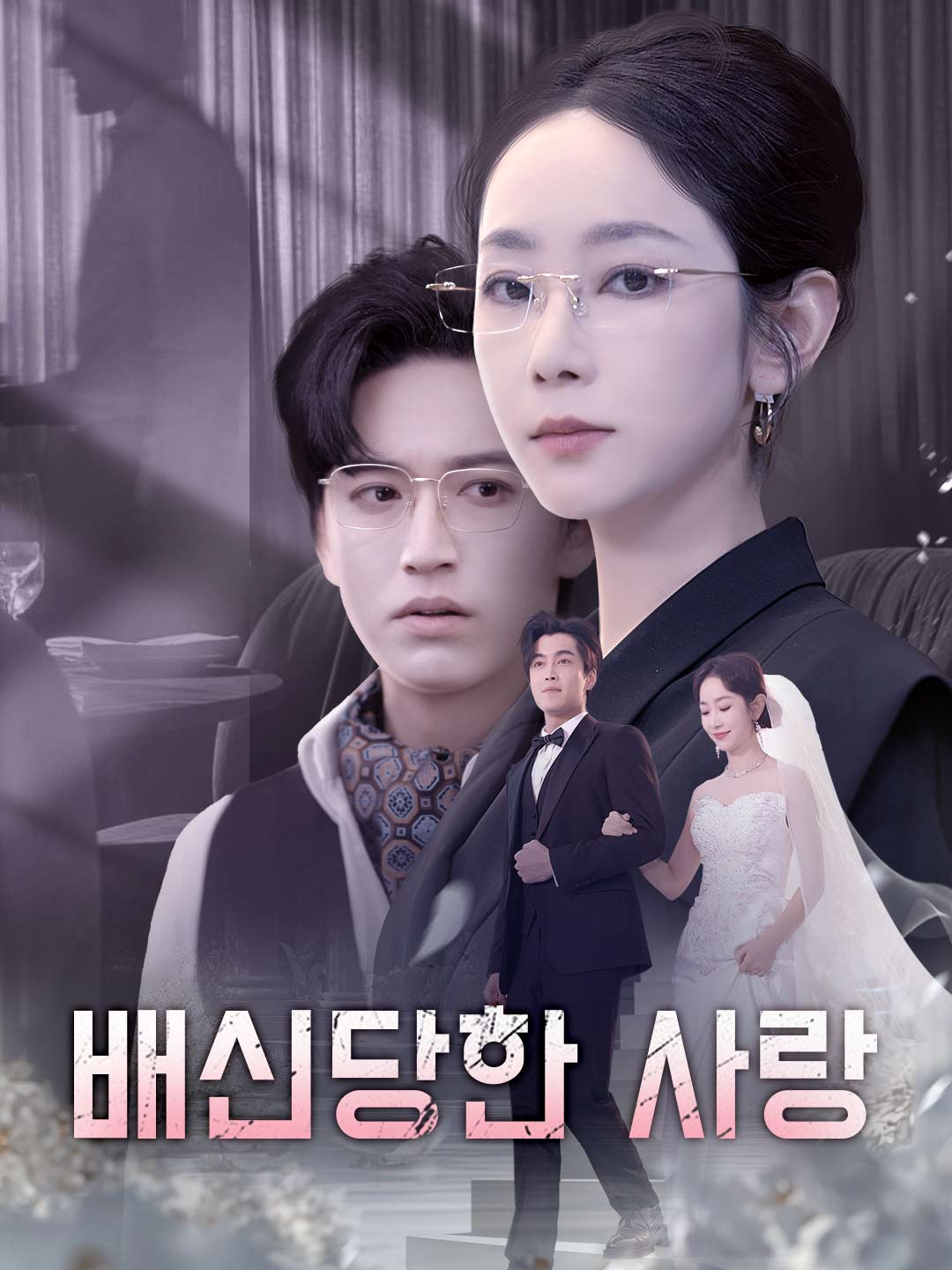 배신당한 사랑