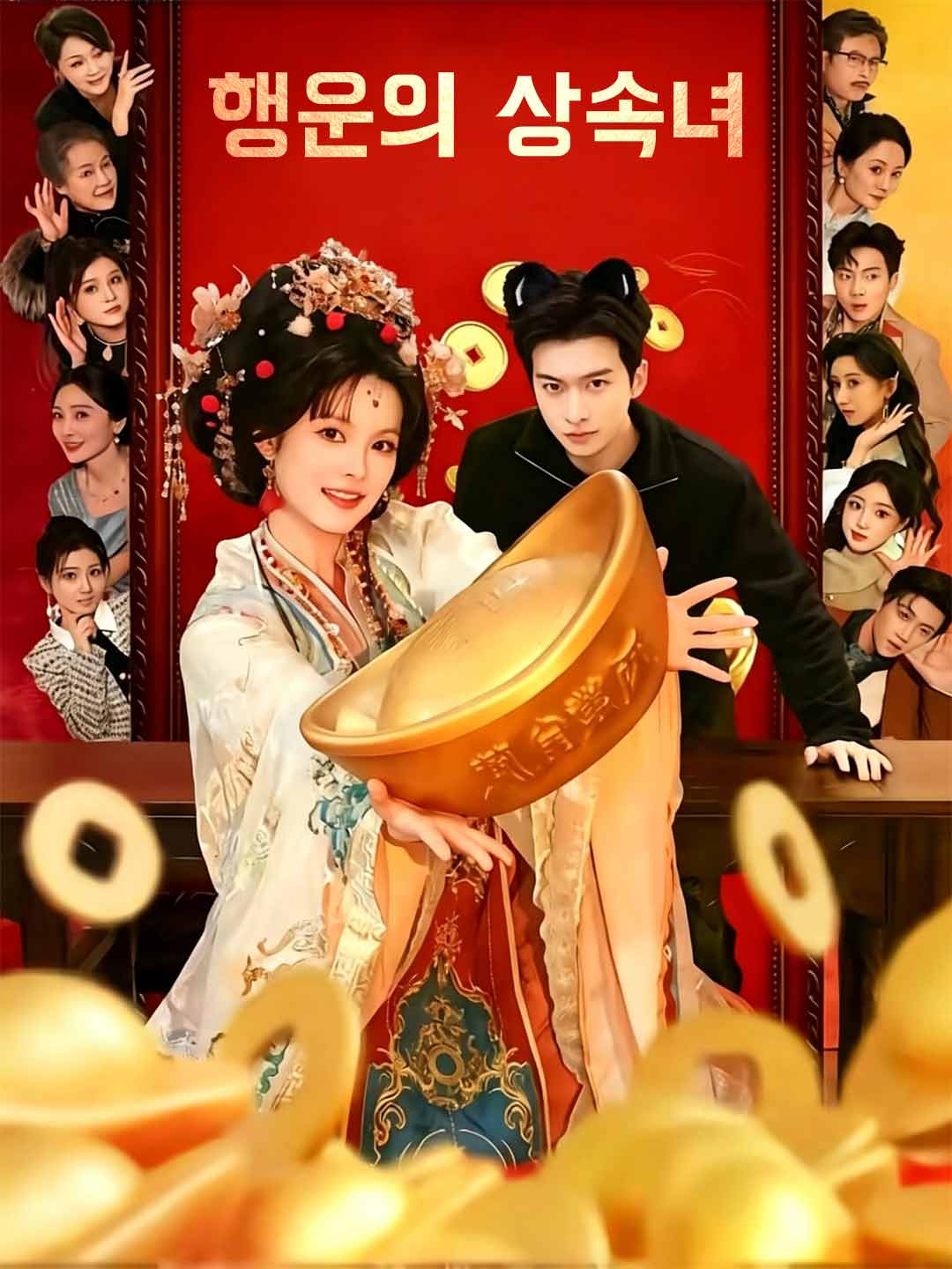 행운의 상속녀