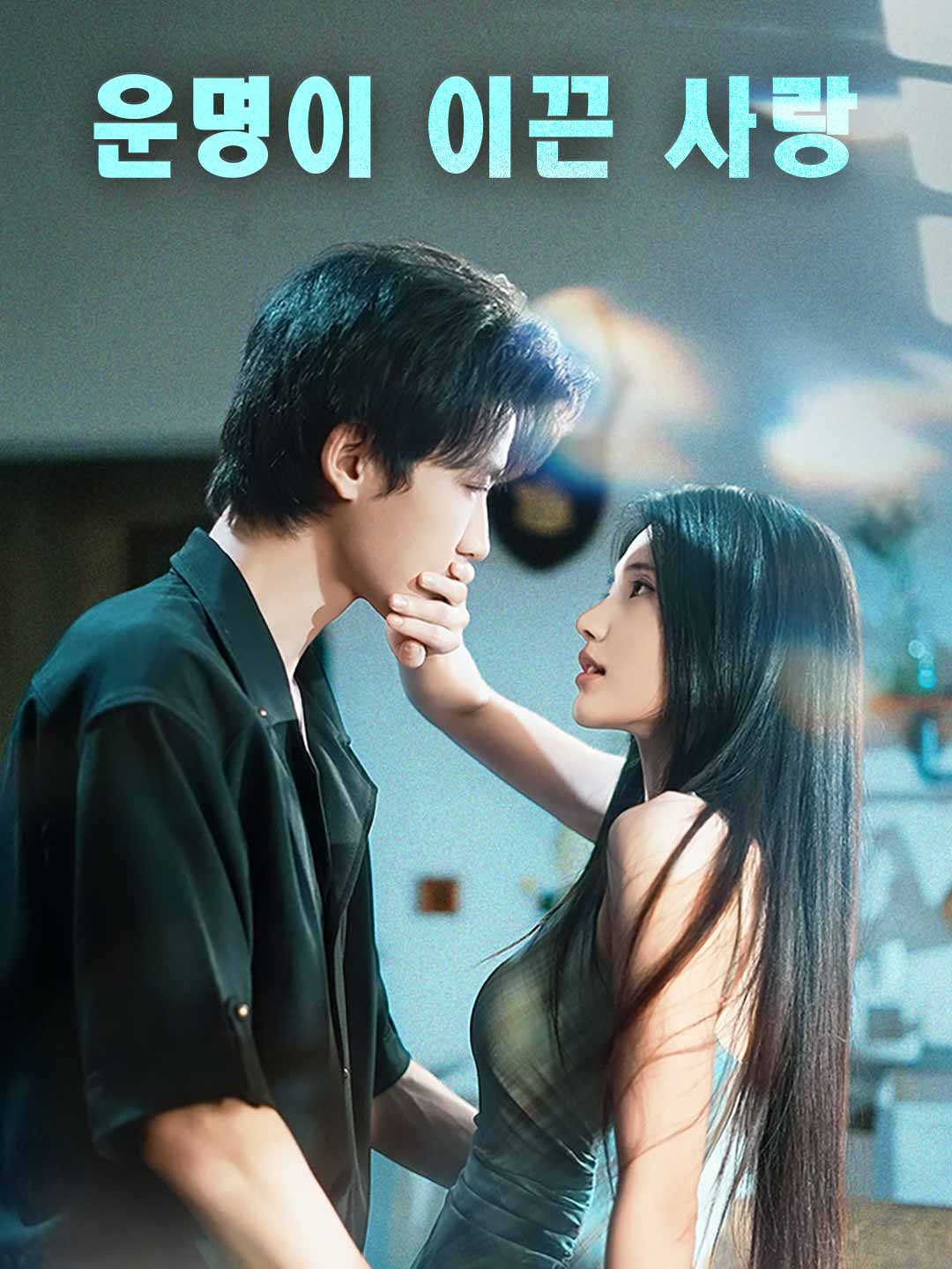운명이 이끈 사랑