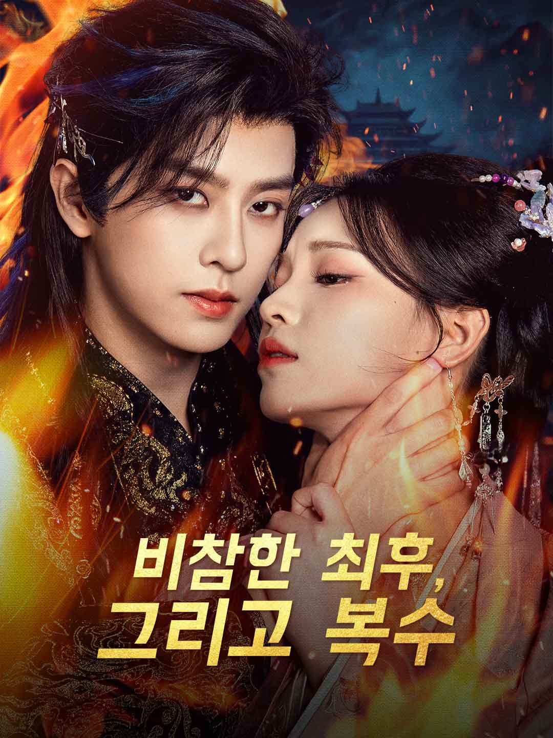 비참한 최후, 그리고 복수