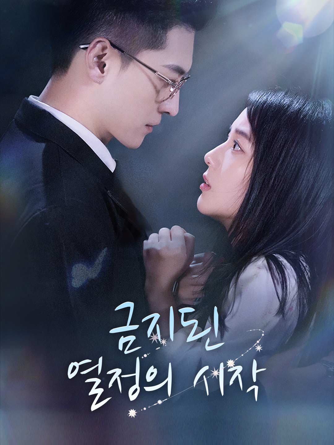 금지된 열정의 시작