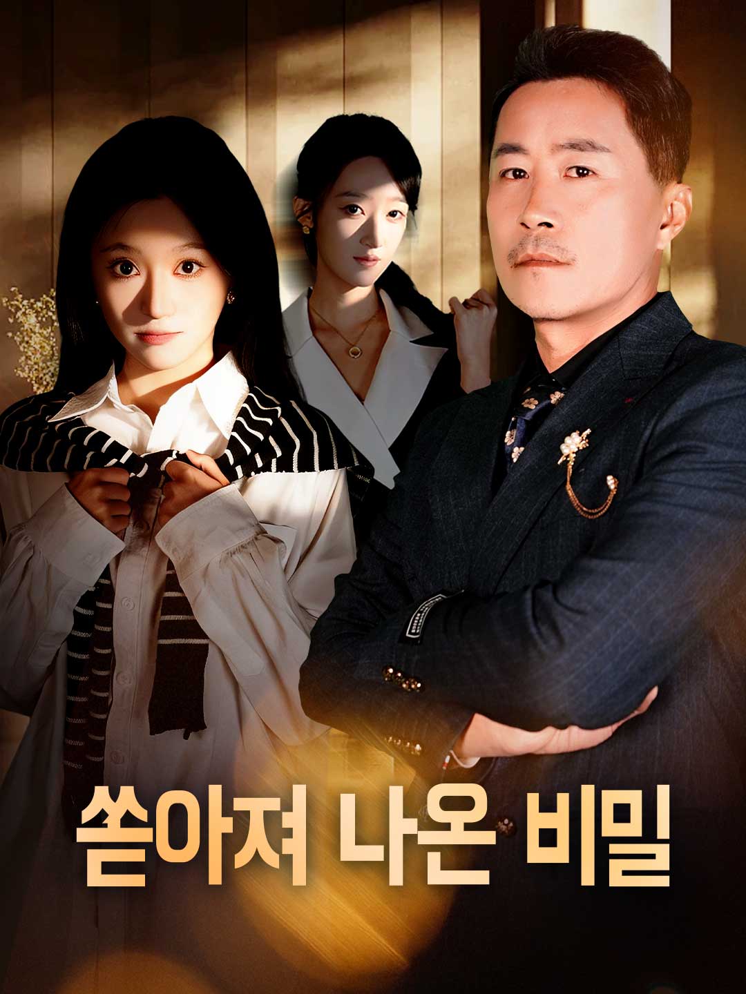 쏟아져 나온 비밀