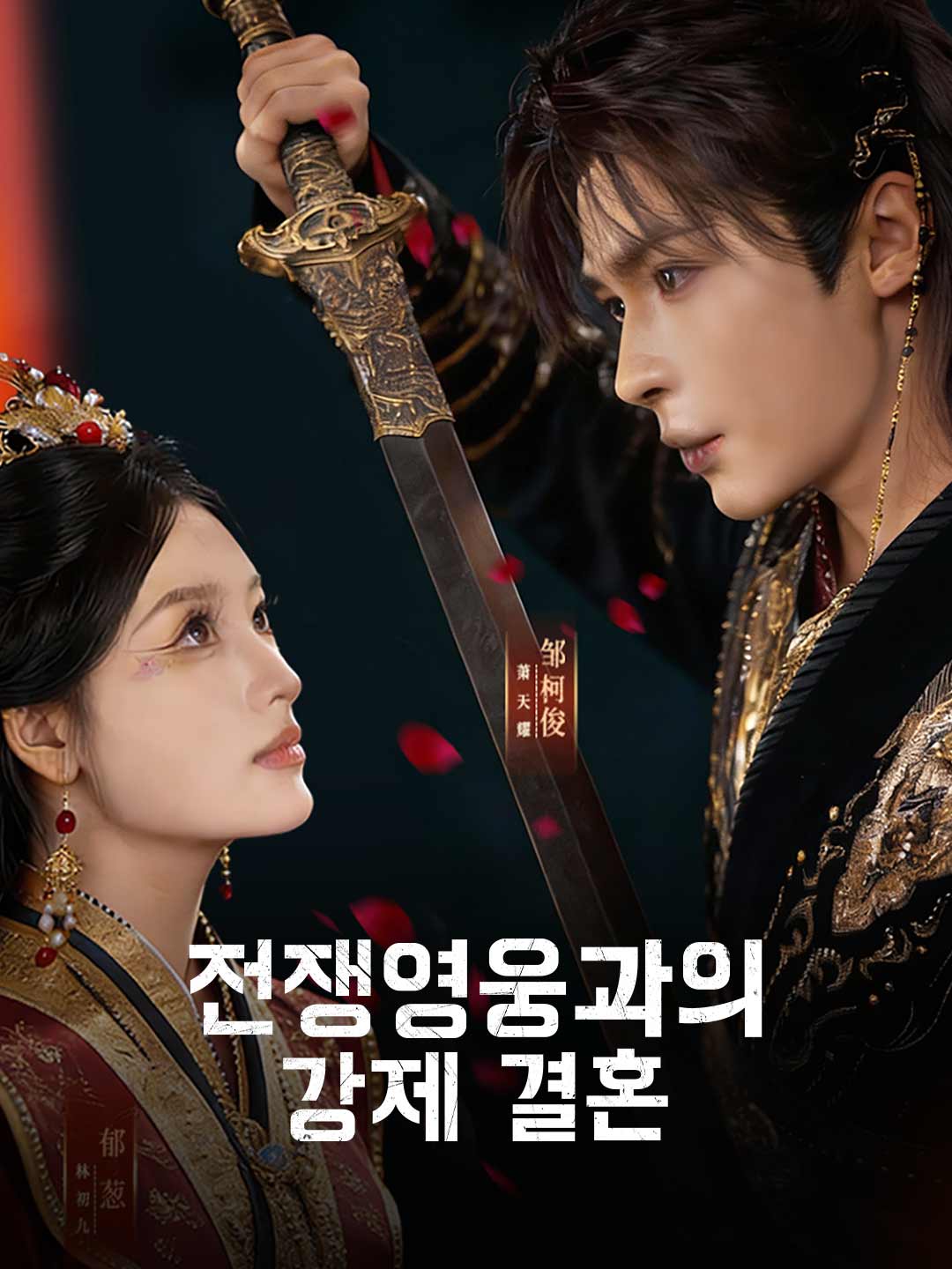 전쟁영웅과의 강제 결혼
