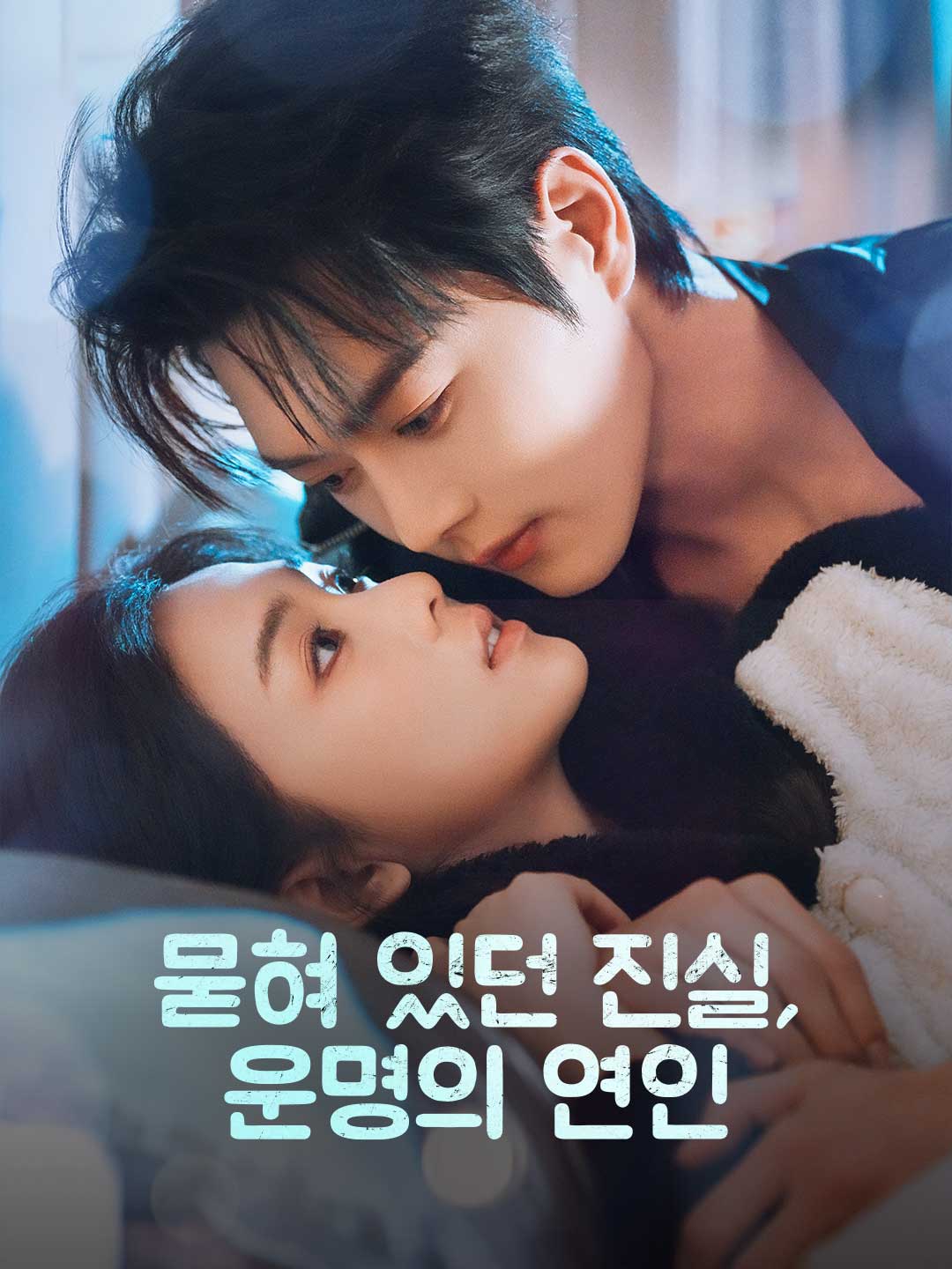 묻혀 있던 진실, 운명의 연인