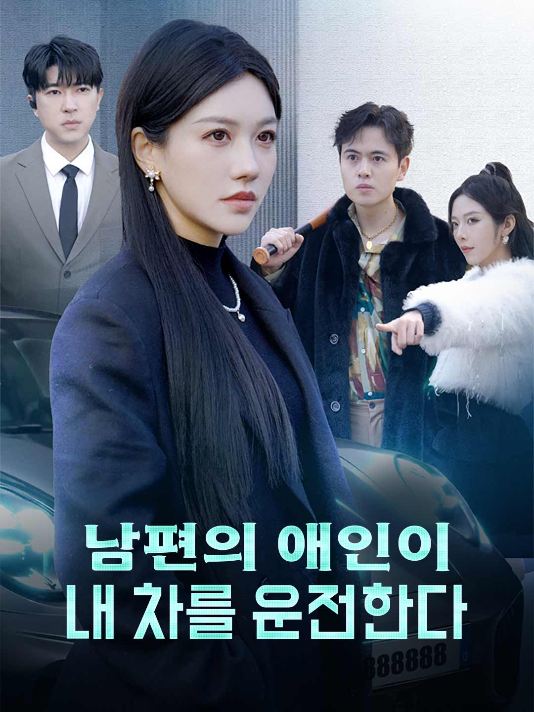 남편의 애인이 내 차를 운전한다