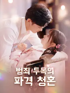 범죄 두목의 파격 청혼