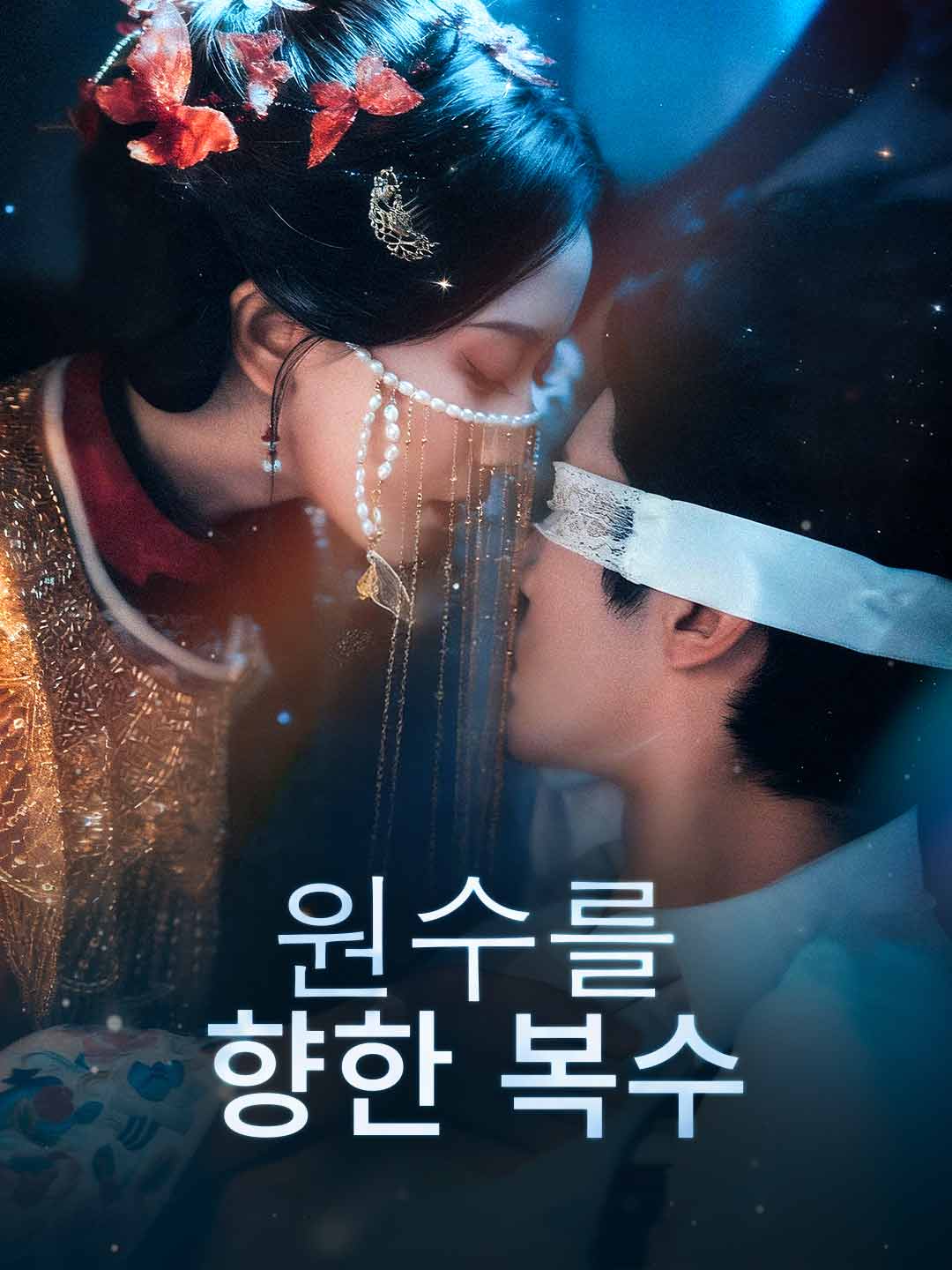 원수를 향한 복수