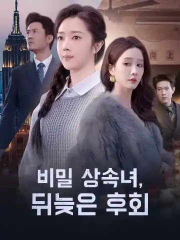 비밀 상속녀, 뒤늦은 후회