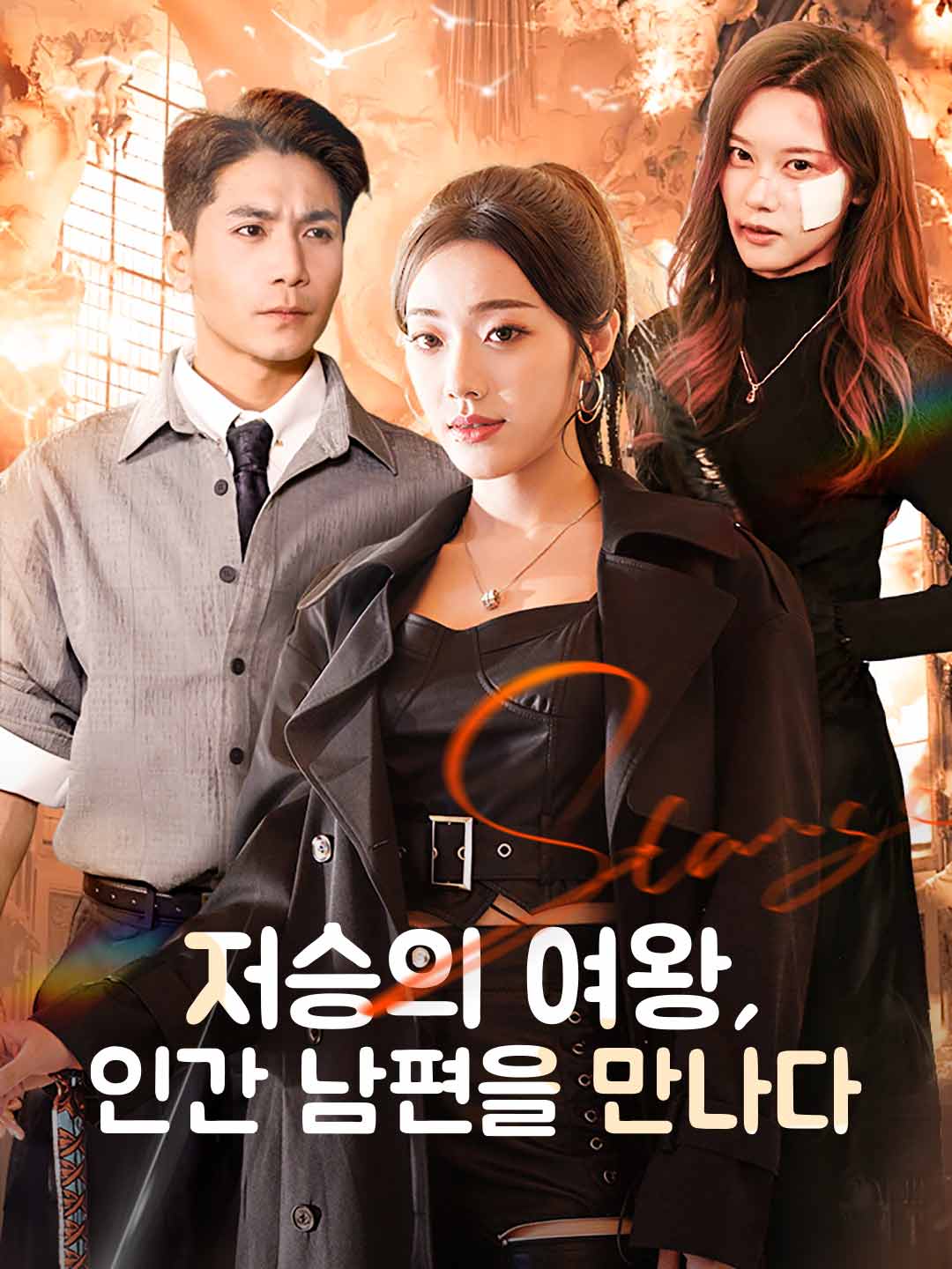 저승의 여왕, 인간 남편을 만나다