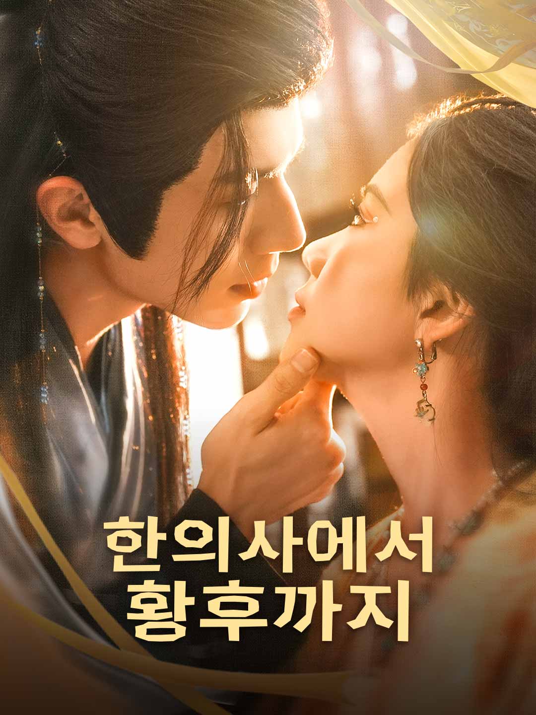 한의사에서 황후까지