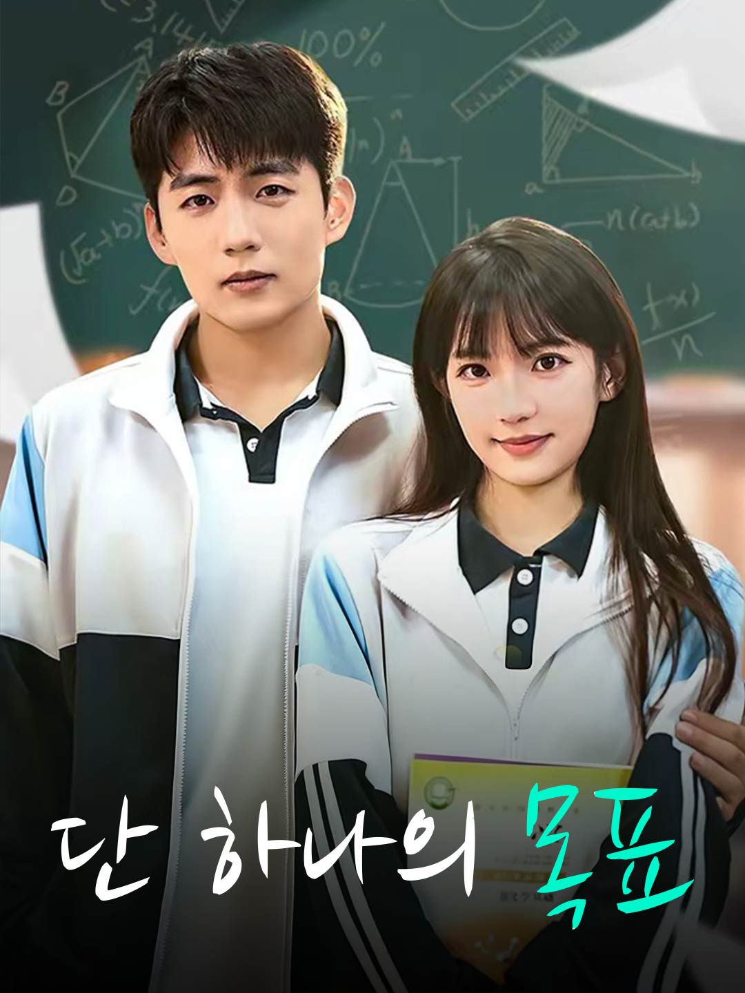단 하나의 목표