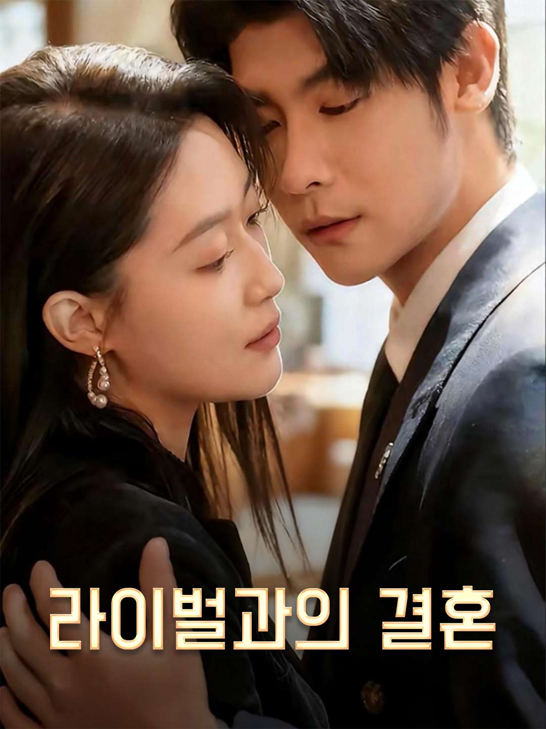 라이벌과의 결혼