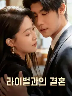 라이벌과의 결혼