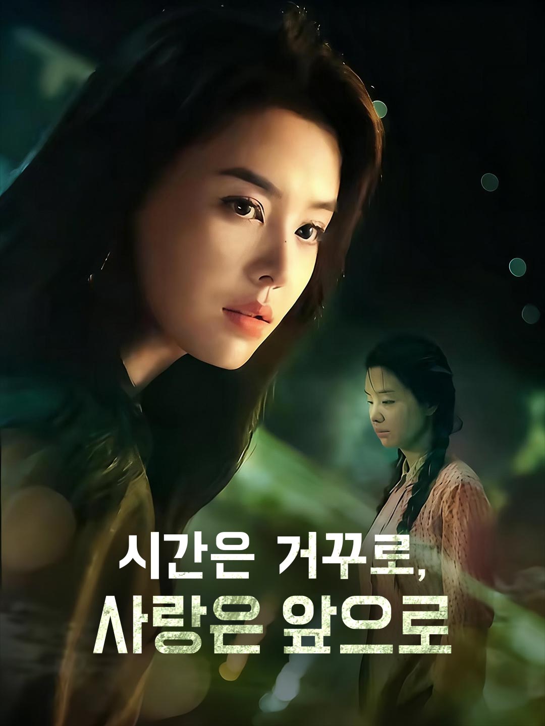 시간은 거꾸로, 사랑은 앞으로 cover