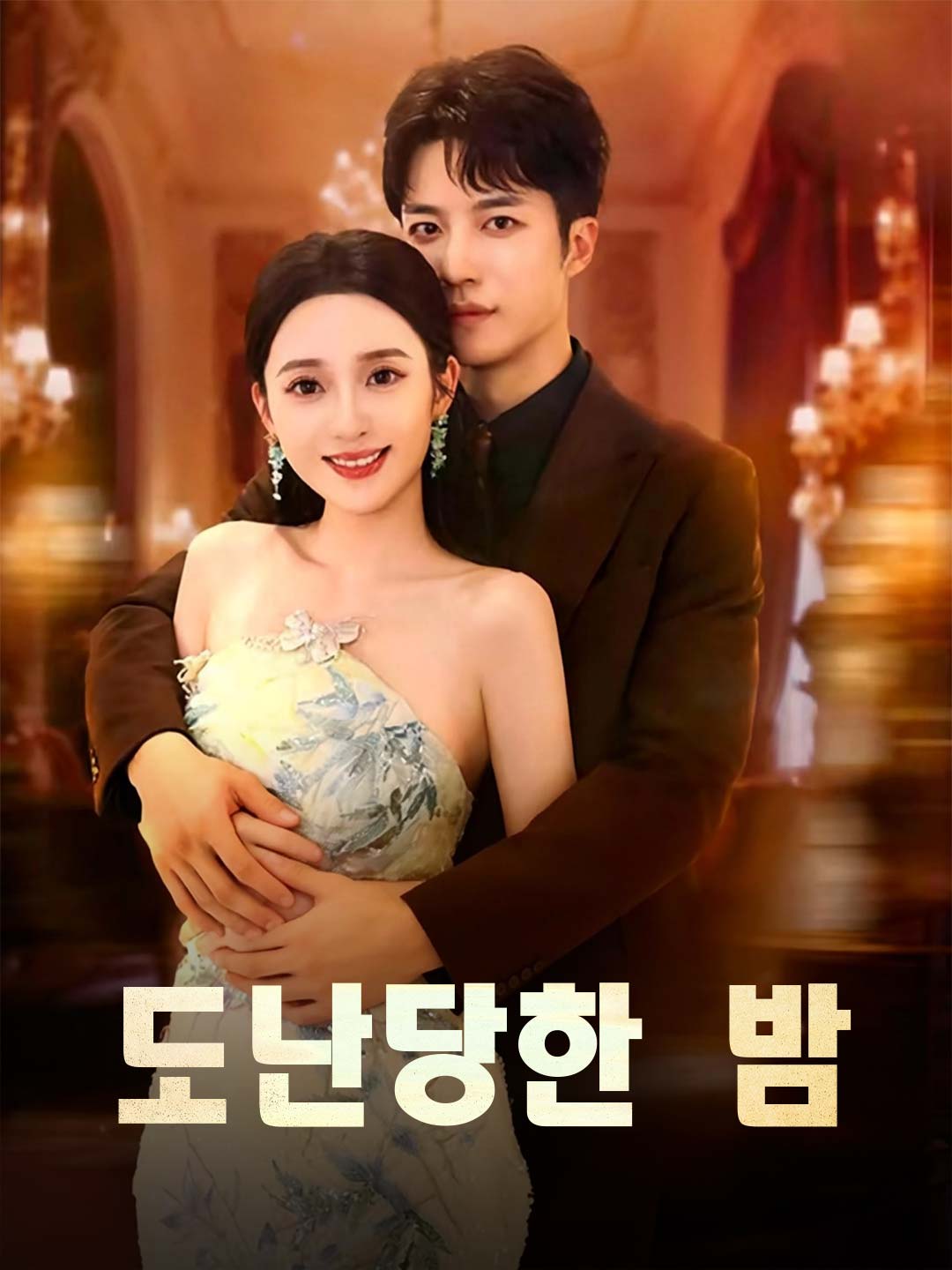 도난당한 밤