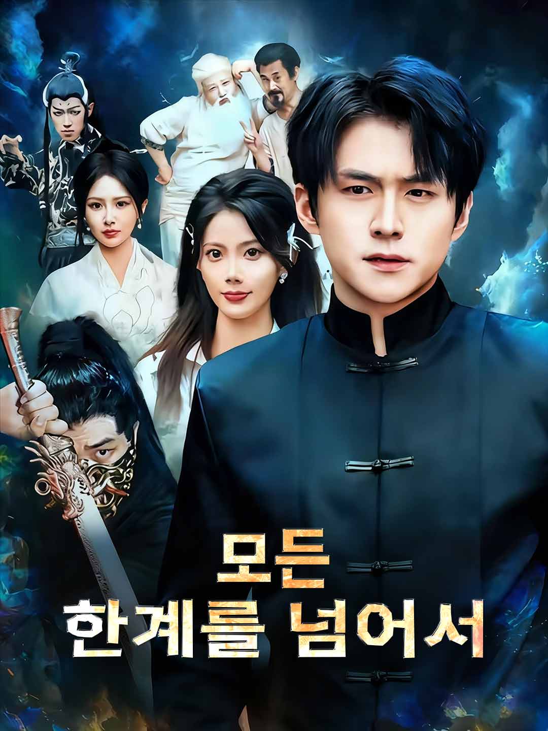모든 한계를 넘어서 cover