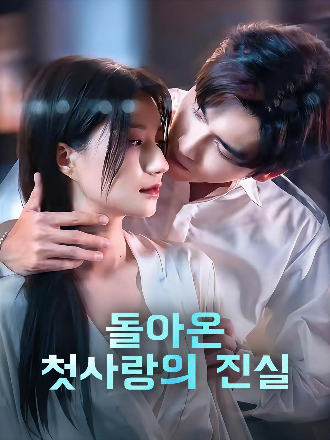 돌아온 첫사랑의 진실