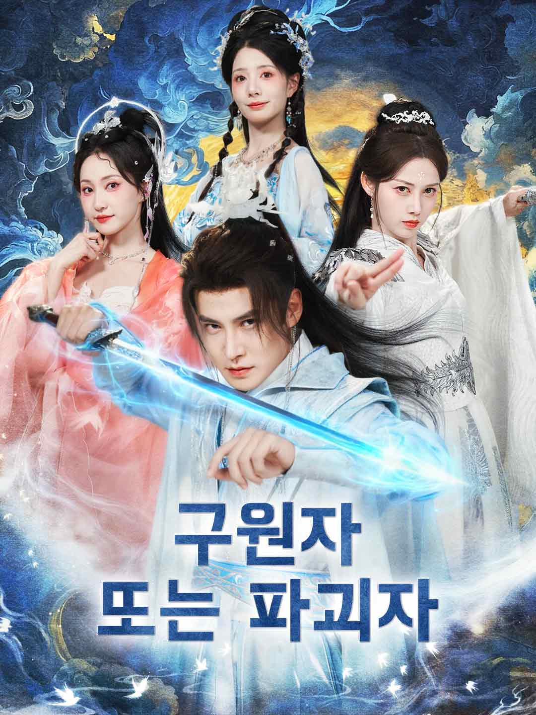 구원자 또는 파괴자 cover