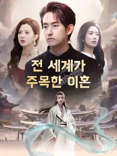 전 세계가 주목한 이혼